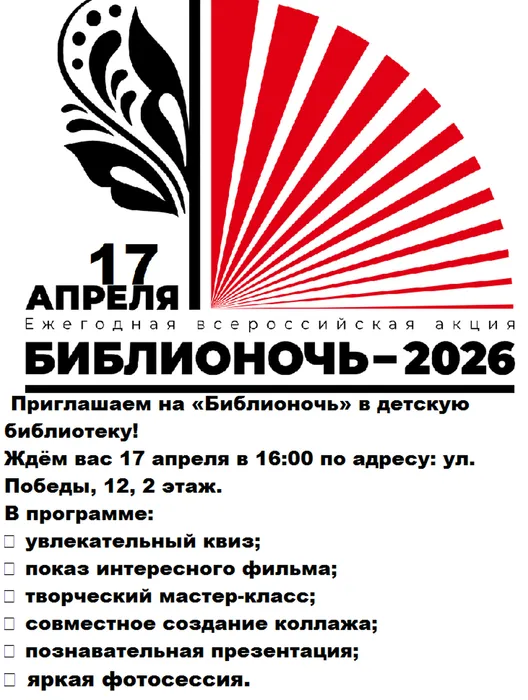 Приглашаем на «Библионочь -2026» в детскую библиотеку!