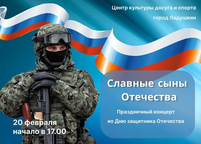 Приглашает вас на концерт, посвящённый Дню защитника Отечества!