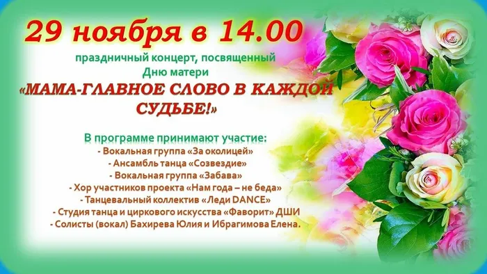 Концерт, посвящённый Дню матери!