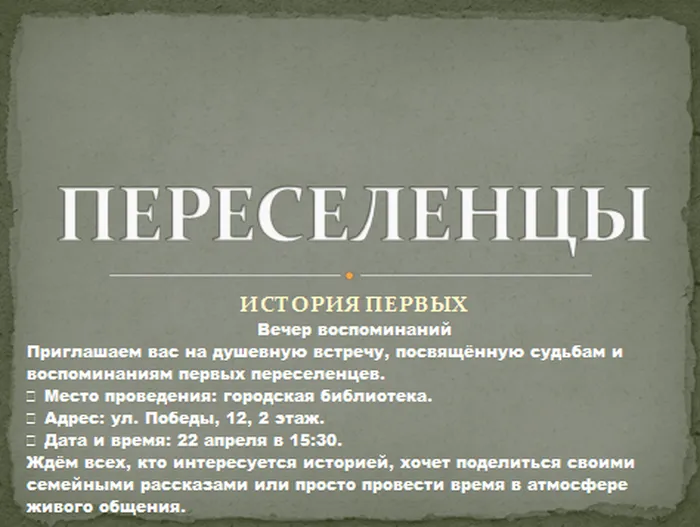 Вечер воспоминаний «Переселенцы. История первых»