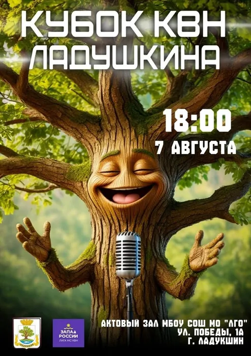 Кубок КВН Ладушкина