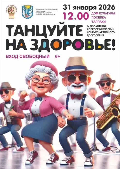 Областной конкурс " Танцуйте на здоровье". .