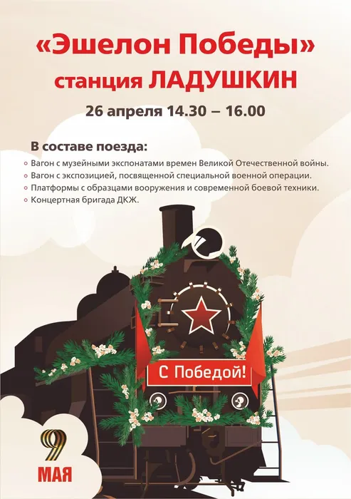 Приглашаем вас на встречу Эшелона Победы!