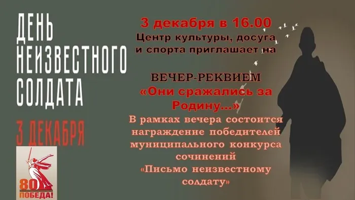 Вечер-реквием «Они сражались за Родину», посвящённый Дню неизвестного солдата.