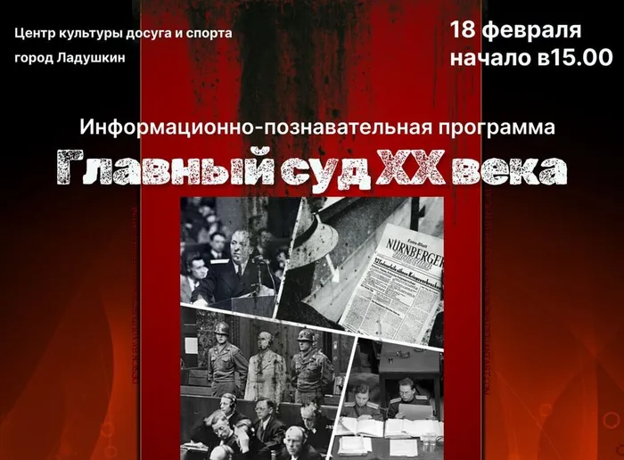 Приглашаем вас на информационо-познавательную программу, посвящённую Нюрнбергскому процессу