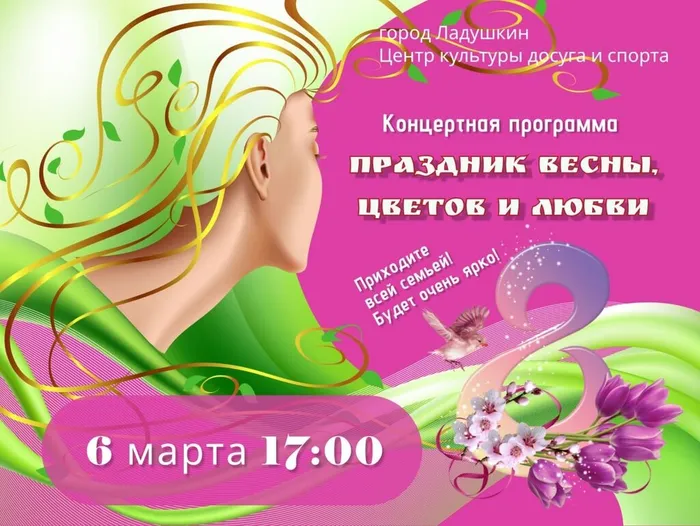 Приглашаем вас на праздничный концерт, посвящённый Международному женскому дню 8 Марта!