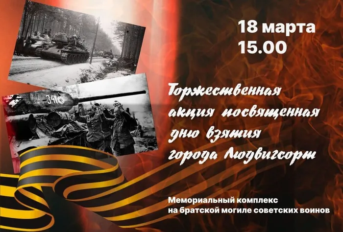 Приглашаем вас на торжественную акцию, посвящённую Дню взятия Людвигсорта!