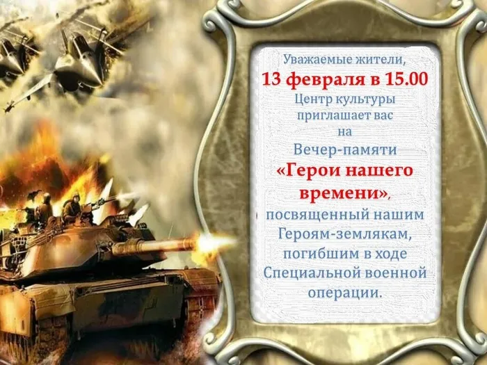 Приглашаем на вечер-памяти, посвящённый погибшим защитникам Родины.