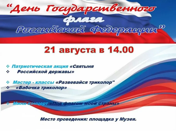 Приглашаем вас на праздничные мероприятия, посвящённые Дню флага.
