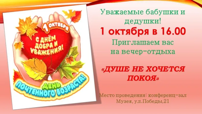 Уважаемые дедушки и бабушки! ⁣ Мы рады пригласить вас на вечер-отдыха,