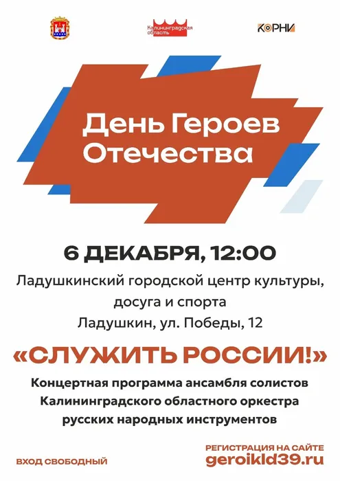 «Служить России!» - концерт, посвящённый Дню Героев Отечества!