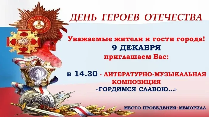 День героев Отечества!