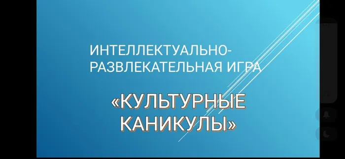 Интеллектуально-развлекательная игра "Культурные каникулы"