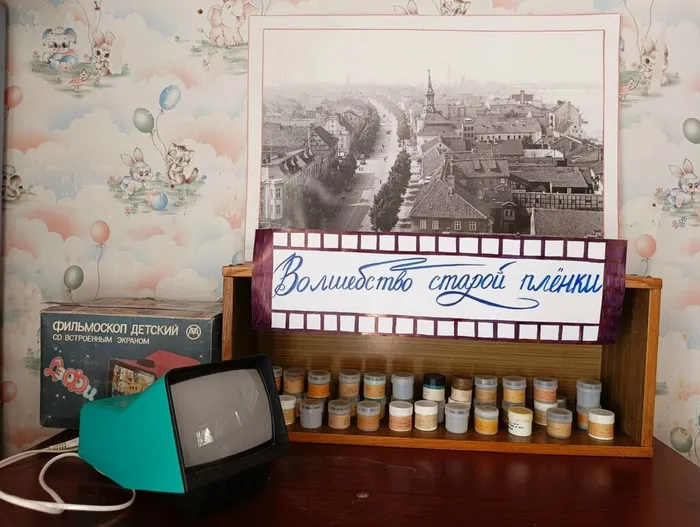 Проект "Волшебство старой плёнки: смотрим диафильмы и играем"