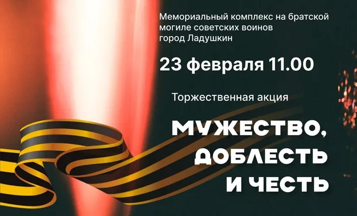 Мы приглашаем вас акцию "МУЖЕСТВО. ДОБЛЕСТЬ И ЧЕСТЬ"