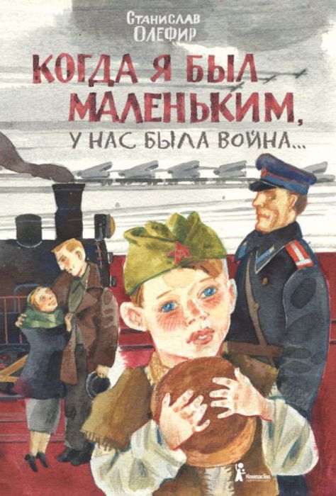 Stanislav_Olefir_Kogda_ya_byl_malenkim_9785000833452_cover-406x600