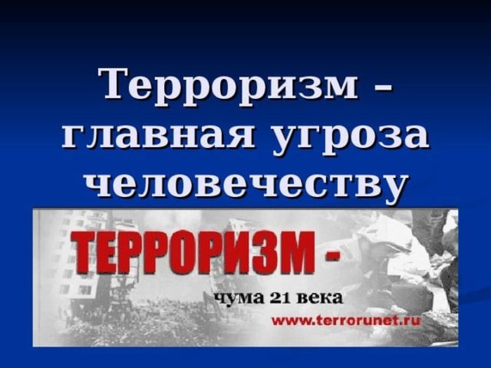 Урок-диспут «Терроризм как угроза всему человечеству»