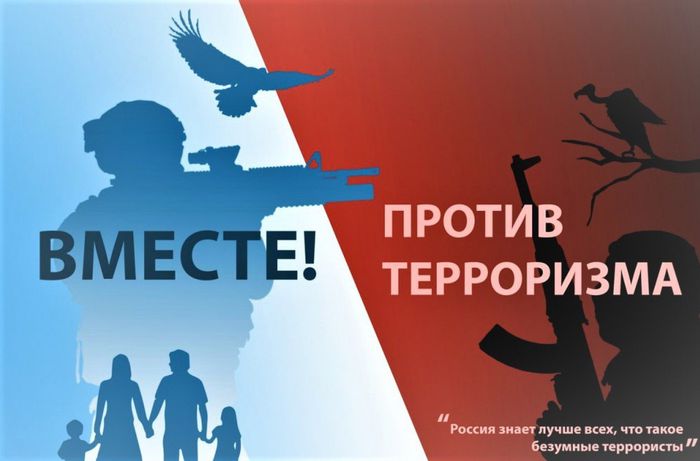 Вместе против терроризма