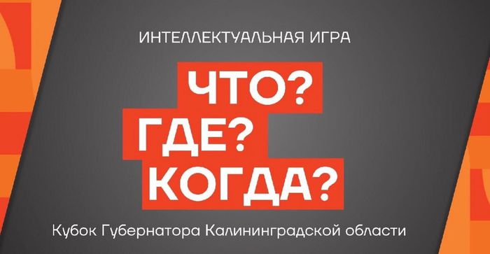 Онлайн-чемпионате по игре «Что? Где? Когда?»